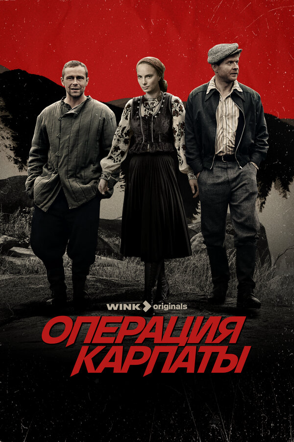 Операция Карпаты сериал 2024 смотреть онлайн бесплатно в хорошем качестве HD